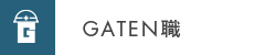 ガテン系求人ポータルサイト【ガテン職】掲載中!